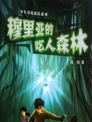cover image of 穆里亚的吃人森林